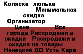 Коляска- люлька Reindeer “Vintage new“ › Минимальная скидка ­ 5 › Организатор ­ Reindeer › Цена ­ 41 900 - Все города Распродажи и скидки » Распродажи и скидки на товары   . Ненецкий АО,Усть-Кара п.